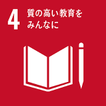 ゴール４：質の高い教育をみんなに