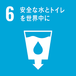 ゴール６：安全な水とトイレを世界中に