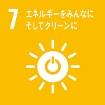 ゴール7：エネルギーをみんなにそしてクリーンに