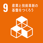 ゴール9：産業と技術革新の基盤をつくろう