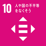 ゴール10：人や国の不平等をなくそう