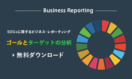 SDGsに関するビジネス・レポーティング　ゴールとターゲット分析　無料ダウンロード